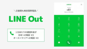 LINE Out｜世界中に電話できる機能を徹底解説