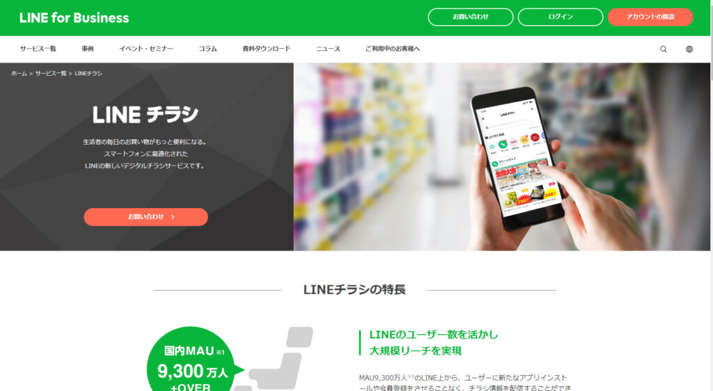 LINEチラシ｜インストール・無料・料金・デメリットについて解説