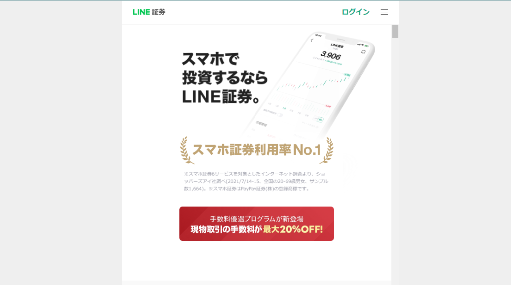 LINE証券｜手数料・キャンペーン・NISAについて解説