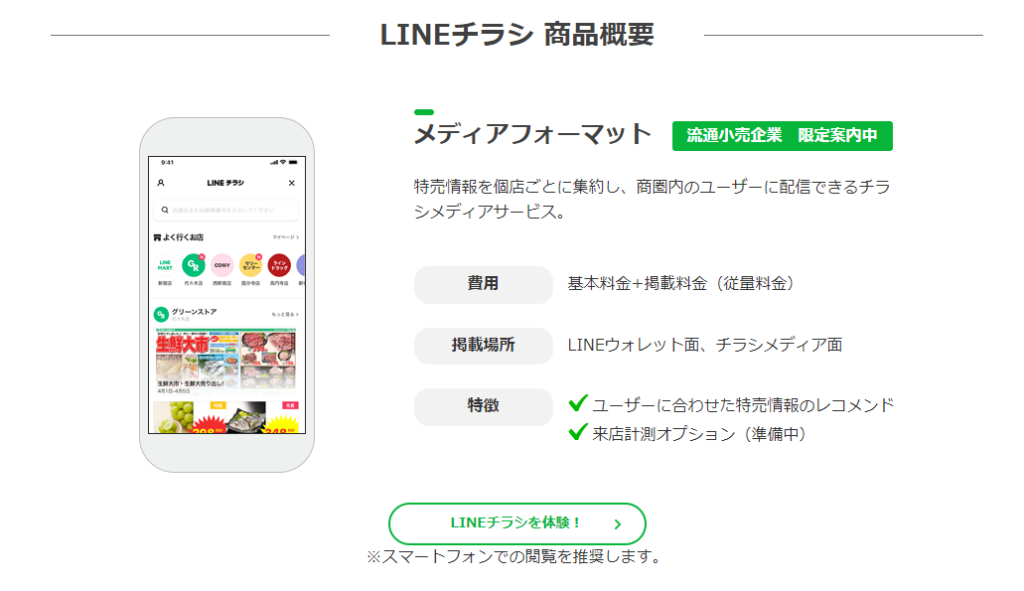 LINEチラシ商品概要