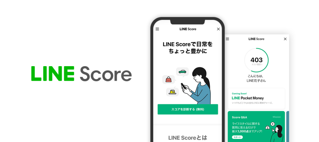 LINEスコア｜審査と確認方法について