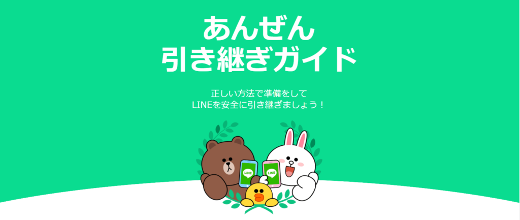 LINEのアカウント引き継ぎ方法について