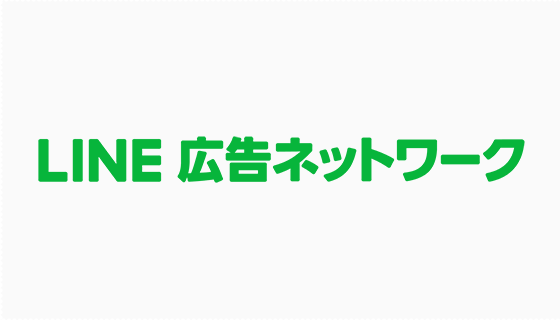 LINE広告ネットワークについて徹底解説