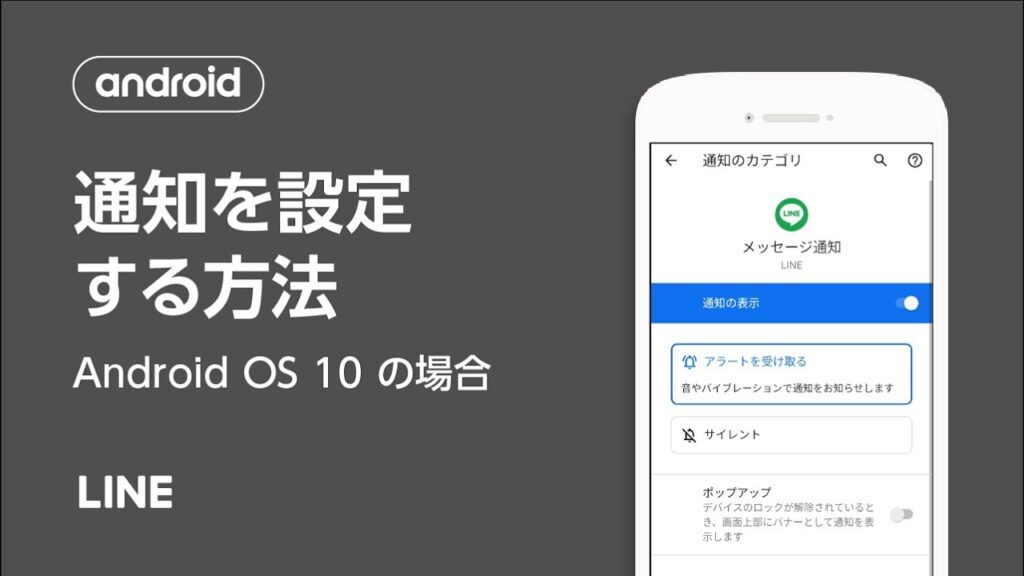 LINE通知の設定（Android）