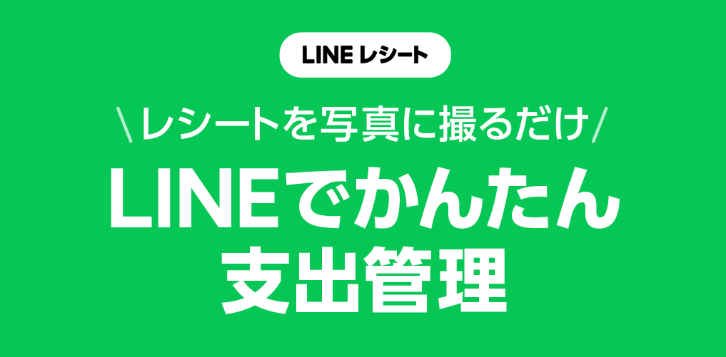LINEレシートについて徹底解説