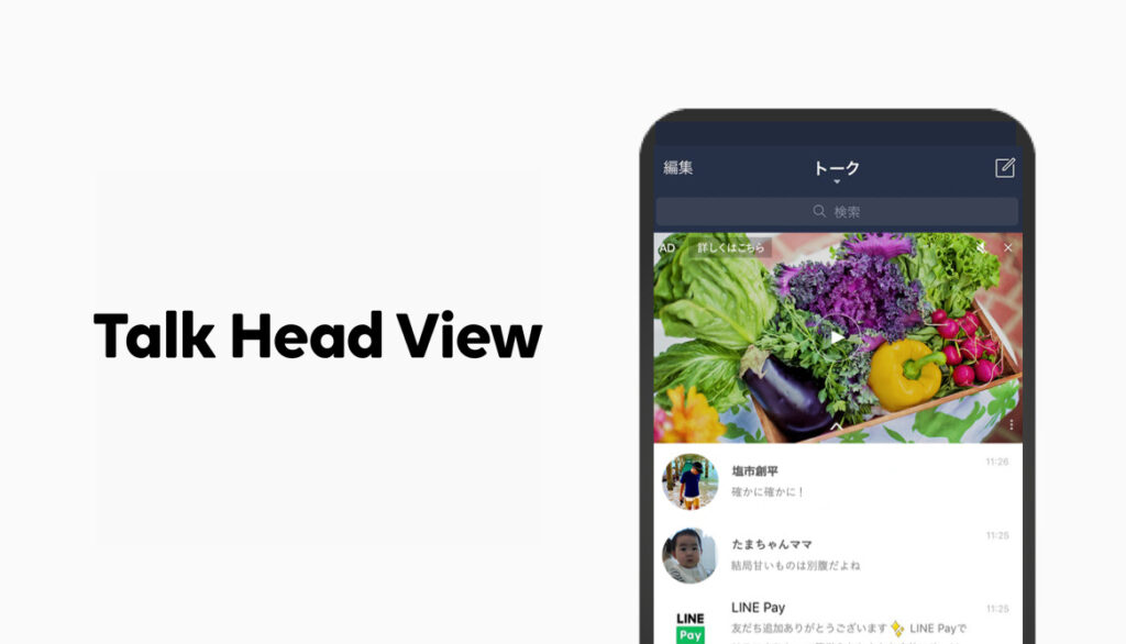 LINEトークヘッドビューについて徹底解説