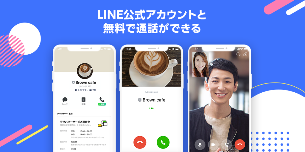 LINE公式アカウントと無料で通話する方法の紹介