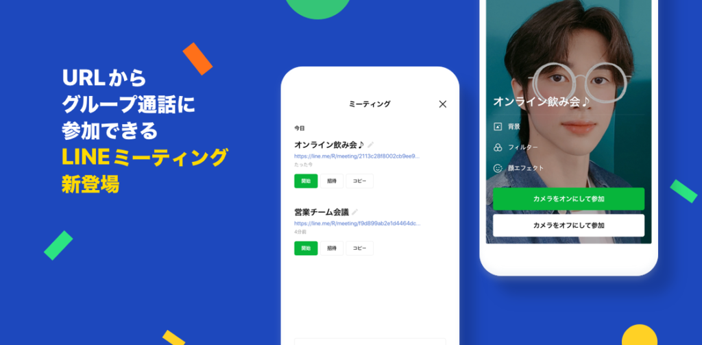 LINEミーティングの使い方