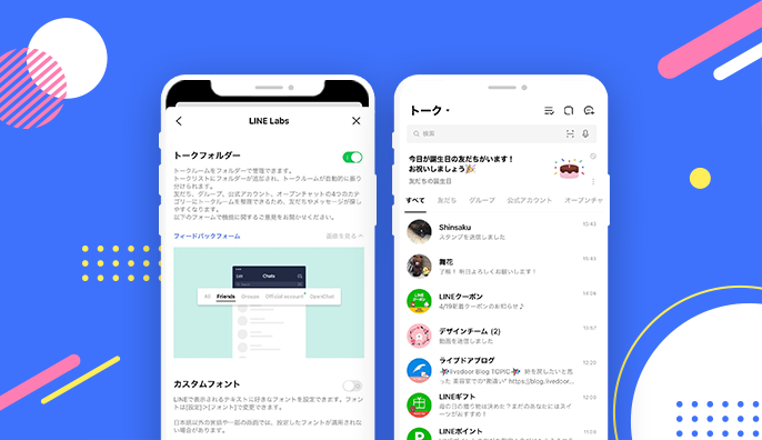LINEのトークフォルダー機能を利用する方法【LINE Labs】