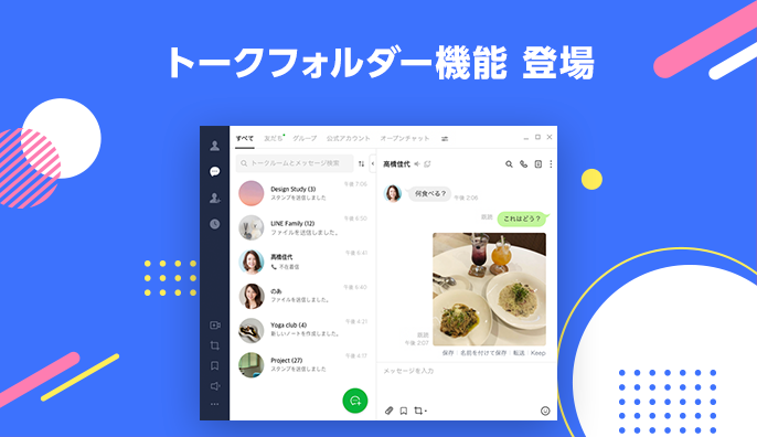 LINEのトークフォルダー機能を利用する方法【パソコン版】