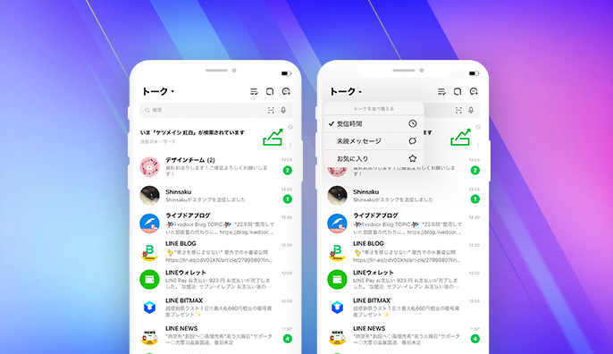 LINEでトークの並べ替え機能を利用する方法